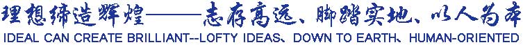 理想締造輝煌——志存高遠、腳踏實地、以人為本